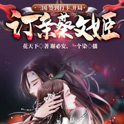 三国：签到打卡，开局订亲蔡文姬-花天下-谢必安，一个染