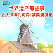 世界遗产那些事之从海洋到海岸：欧美澳游记-佚名-悦跃科技