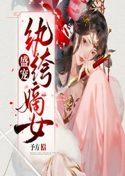 盛宠纨绔嫡女-予方-鱼霏霏