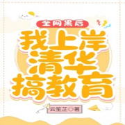 全网黑后我上岸清华搞教育|智能语音录制-佚名-意念之声，心晴，留逝-尚可儿