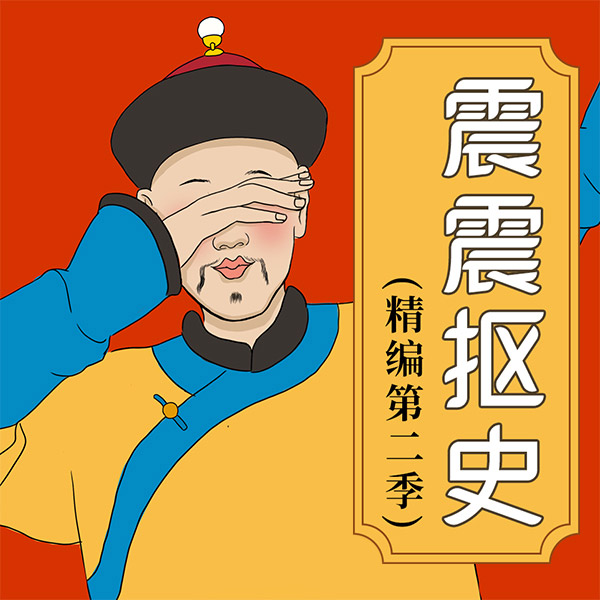 震震抠史：历史如此好玩|精编版