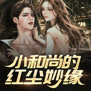 小和尚的红尘妙缘|多女主|爆笑都市|异能爽文--喜马拉雅