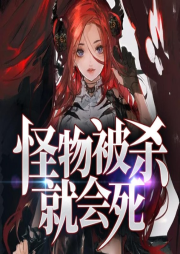 怪物被杀就会死-佚名-主播鱼子酱