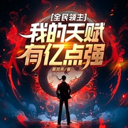 全民领主：我的天赋有亿点强|求生|游戏|穿越|领主--喜马拉雅