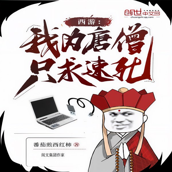 西游：我为唐僧，只求速死|黑神话