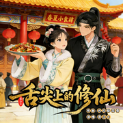 舌尖上的修仙-九月梨花雪-袁小C