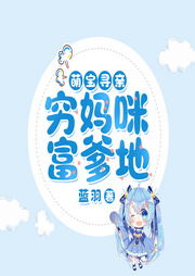 萌宝寻亲：穷妈咪，富爹地-佚名-落尘文学
