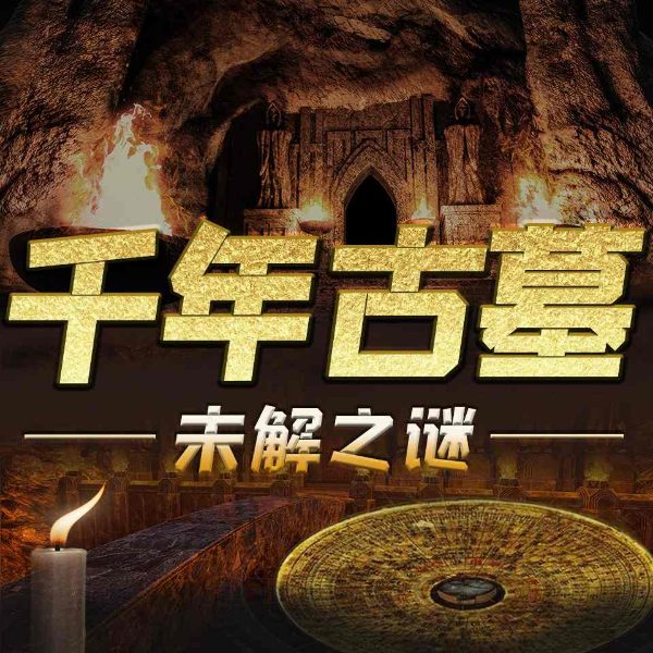 探秘千年古墓未解之谜|解读中国考古传奇