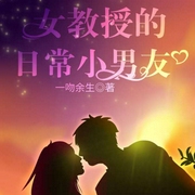 女教授的日常小男友|上部完结-一吻余生-云臻音工坊