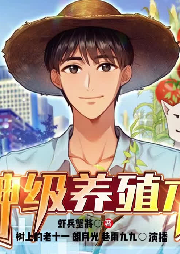 神级养殖术-佚名-树上的老十一