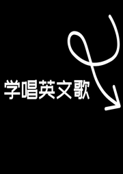 学唱英文歌-佚名-一只耳之声