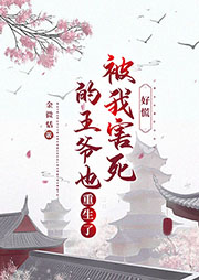 好慌！被我害死的王爷也重生了-金微恬-晓月