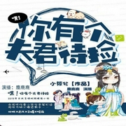 嘿、你有个夫君待捡！-小筱兮-好好听有声书