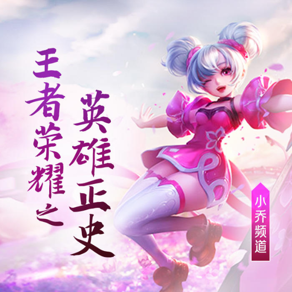 王者荣耀之英雄正史