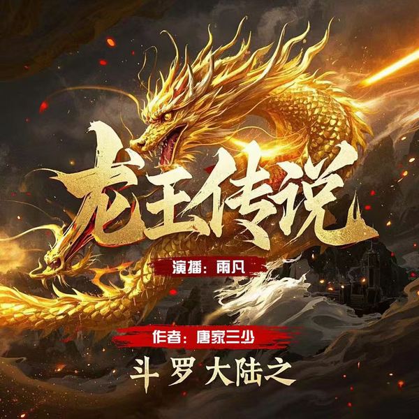 斗罗大陆3龙王传说|多人精品有声剧|唐家三少著