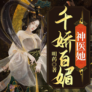 神医她千娇百媚-明药-趣阅有声，箬瓷，蝎子莱莱，执事，唐阿彩