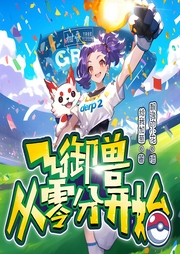 御兽从零分开始|爆笑御兽养成|宠物小精灵|精品多人剧-给我加葱-飘逸的小花