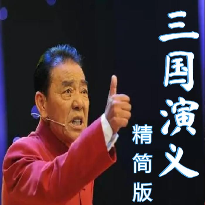 单田芳：三国演义|125回|精简版-单田芳-单田芳