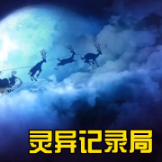 灵异记录局--林易-