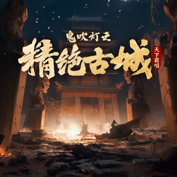 鬼吹灯：精绝古城