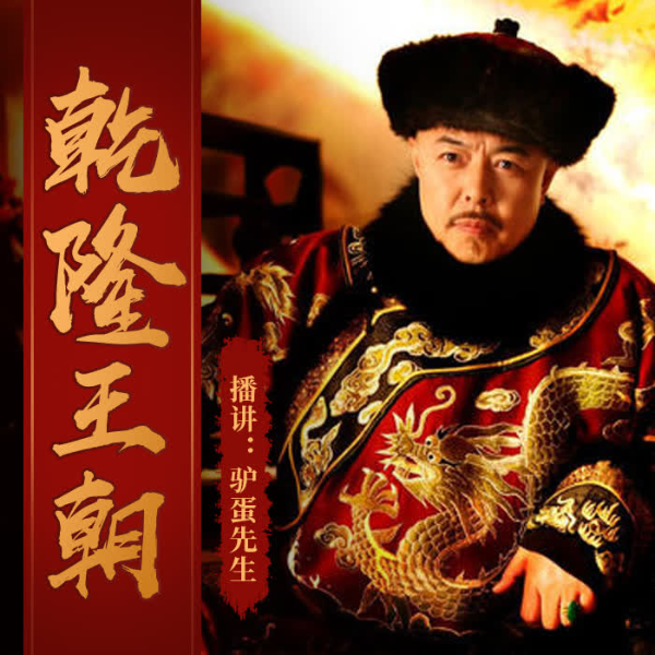 乾隆王朝