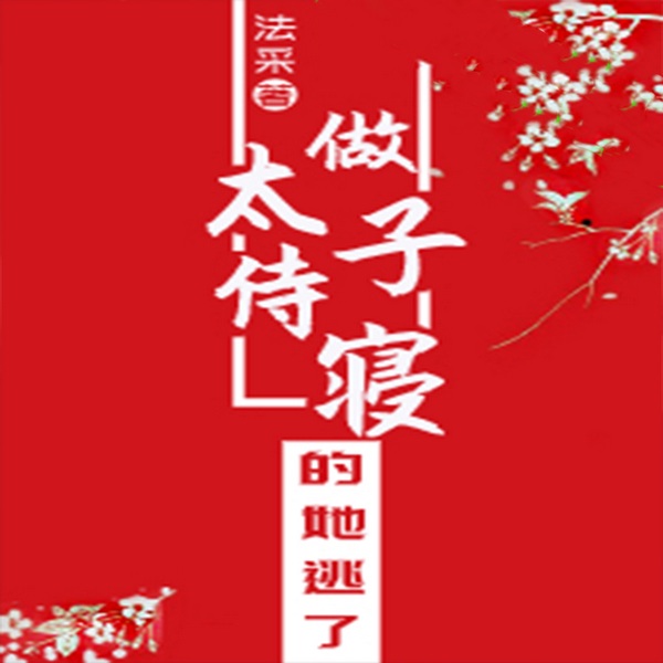 做太子侍寝的她逃了