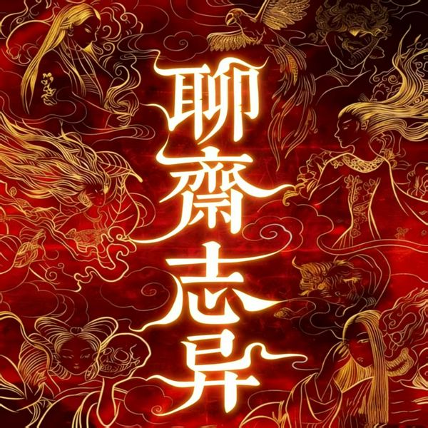 聊斋志异