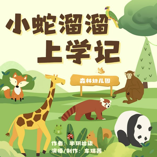 森林幼儿园|小蛇溜溜上学记|启蒙知识|儿童成长故事