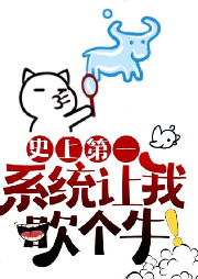 系統(tǒng)讓我吹個(gè)牛-佚名-主播團(tuán)長