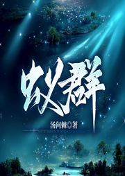 蚁群|汤问棘/双女主/未来幻想-佚名-洛柒星