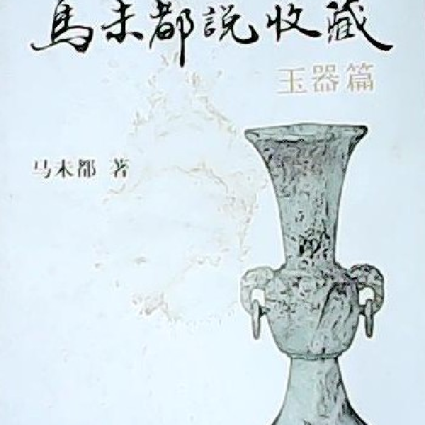 马未都说玉器收藏
