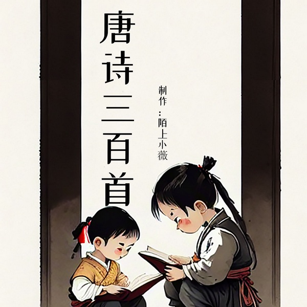 唐诗三百首|中国流传最广最具代表性的唐代诗歌选集