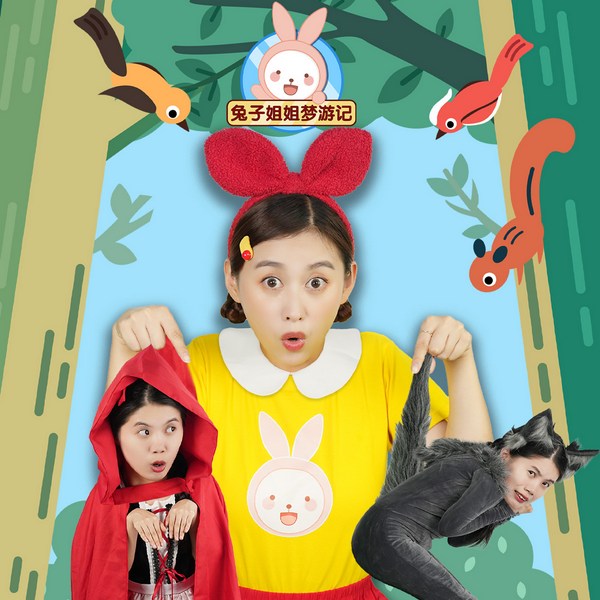 兔子姐姐讲故事之梦游记