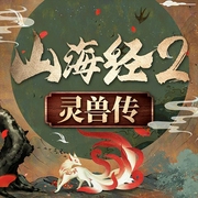 中國神話故事：山海經靈獸傳第二部-宋丹-娛悅佳音