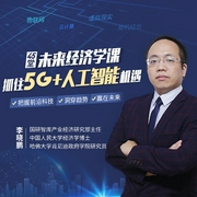 45堂未來經濟學課，抓住5G+人工智能機遇-李曉鵬-主播個人發展學會