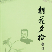 朝花夕拾全集--说书人说好听的书-佚名