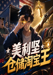 美利坚仓储淘宝王|栩声-佚名-懒人1101029470