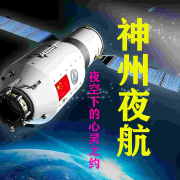 《神州夜航》2005年--我们的夜航船-佚名
