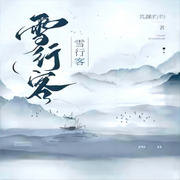 雪行客|纯爱】女装攻-佚名-一米深深蓝