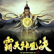 霸天神凰诀-岁月如流水-晓声点精品剧