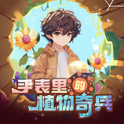 手表里的植物奇兵|热血冒险-佚名-播音普信文化
