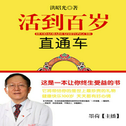 活到百歲直通車-佚名-主播鴻達以太