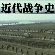 近代戰爭史-佚名-天琪熱播劇場