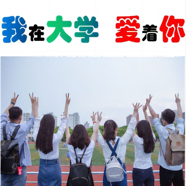 我在大学爱着你——我为父母长辈讲养生故事