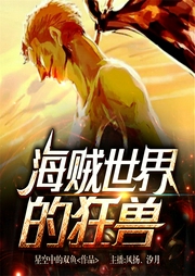 海贼世界的狂兽-佚名-飞卢小说
