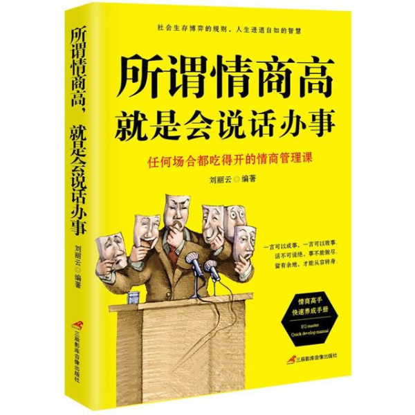 情商高就是会说话