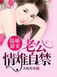 隐婚甜妻，老公情难自禁-大叔有毒-容止，陈龙，雁栖鸣