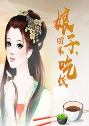 娘子回家吃饭-皮蛋二少-夙染白