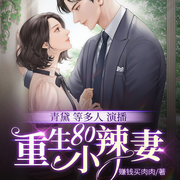 重生80小辣妻-赚钱买肉肉-畅读书城，青黛
