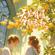 天若有情∶夕阳离歌|流离与归栖|背叛|救赎|染血之战-花公子-听潮书社